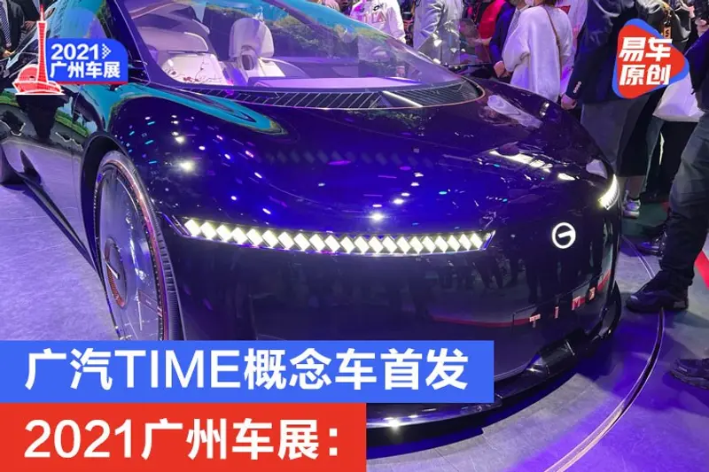2021廣州車展：廣汽TIME概念車首發